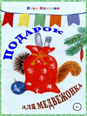 cover image of Подарок для медвежонка